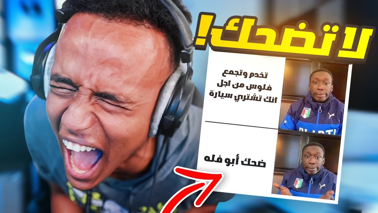 إذا ضحكتني أعطيك سيارة🚗🔥(فلوسي راحت😱)