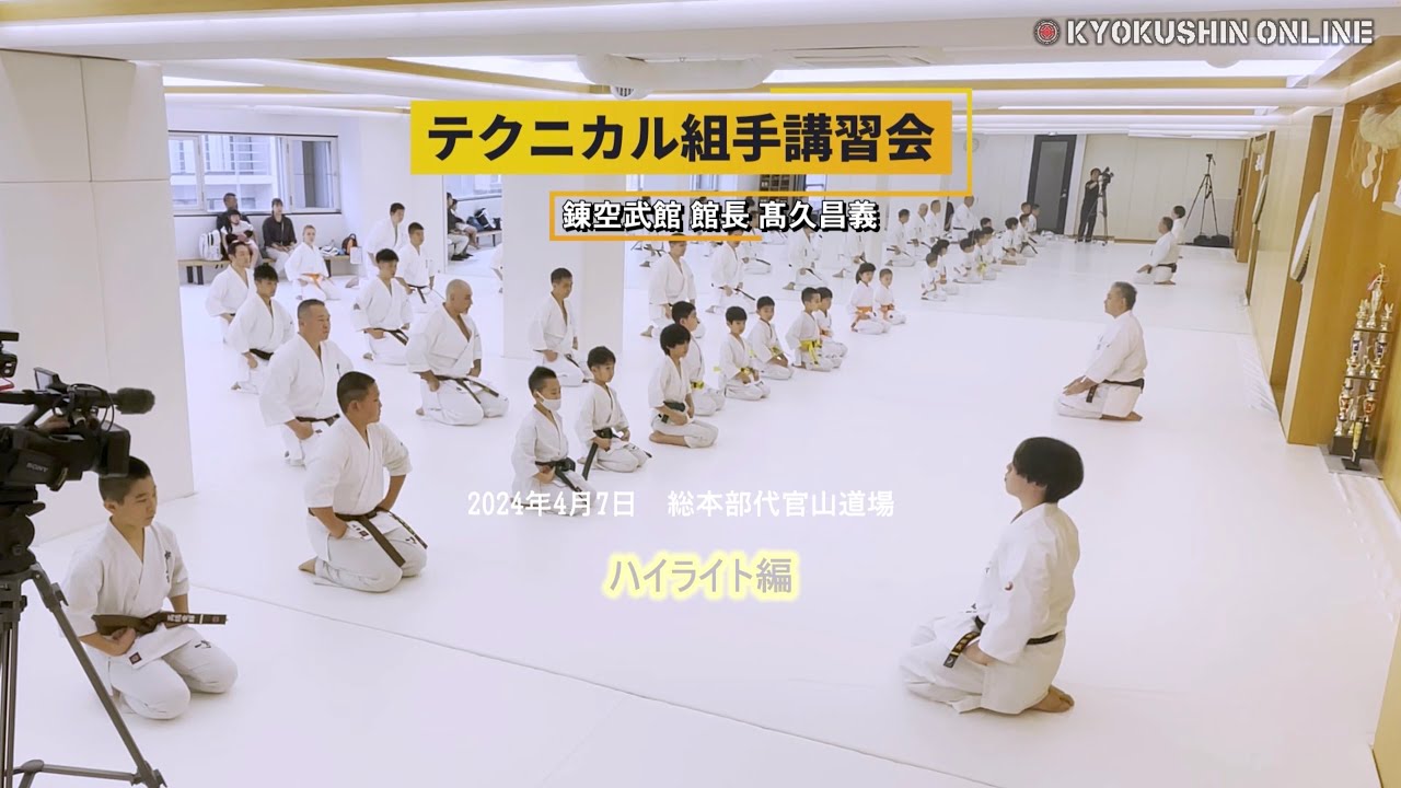 錬空武館 テクニカル組手講習会 ハイライト編