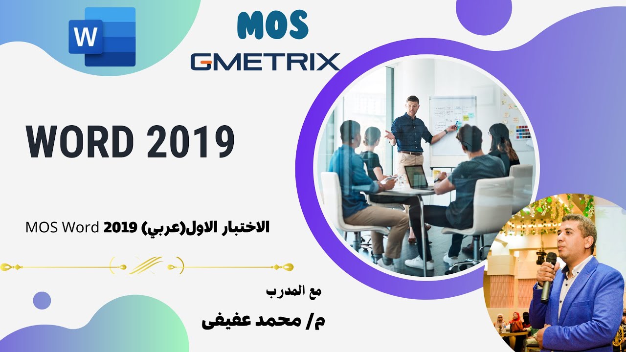 MOS Word 2019 (عربي)الاختبار الاول