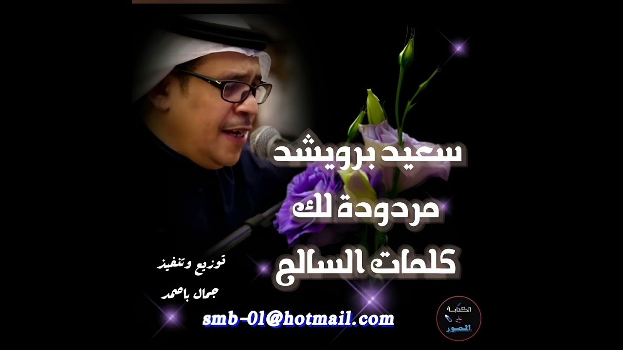 سعيد برويشد مردودة لك