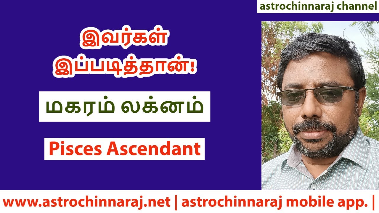 மகரம் | லக்னம் | இவர்கள் இப்படித்தான் | from the house of astrochinnaraj | Astrology in Tamil