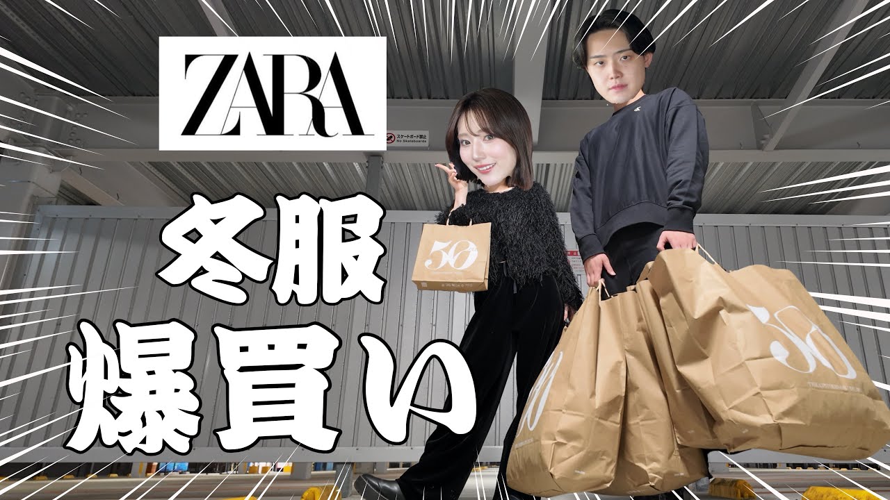 【爆買い】今年はもう服を買わなくていいくらいZARAで大量にお買い物しました。