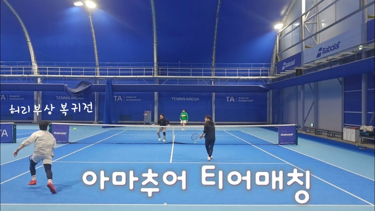 아마추어 티어매칭 복귀전