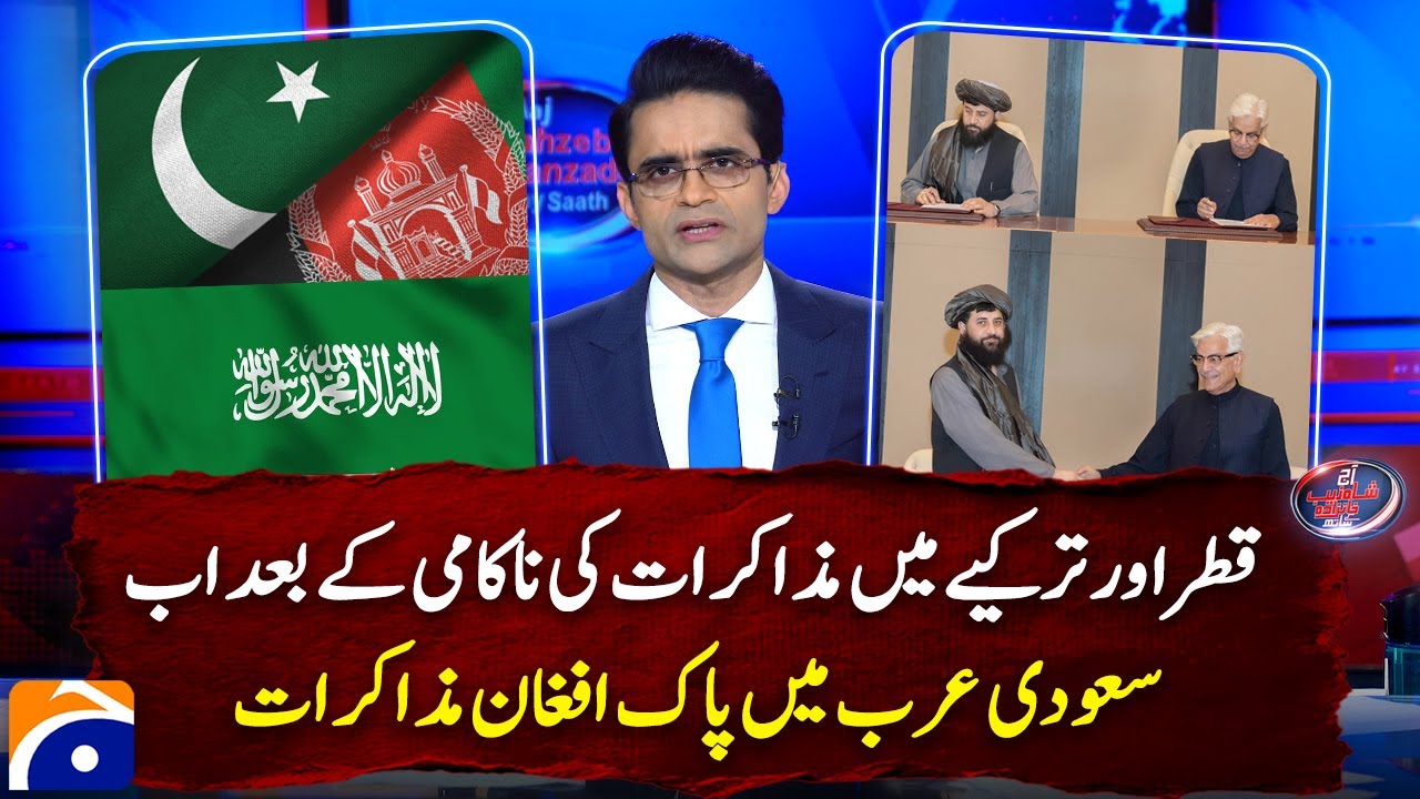 After Turkiye, Afghan Taliban-Pakistan Talks in Saudi Arabia - Shahzeb Khanzada - Geo News