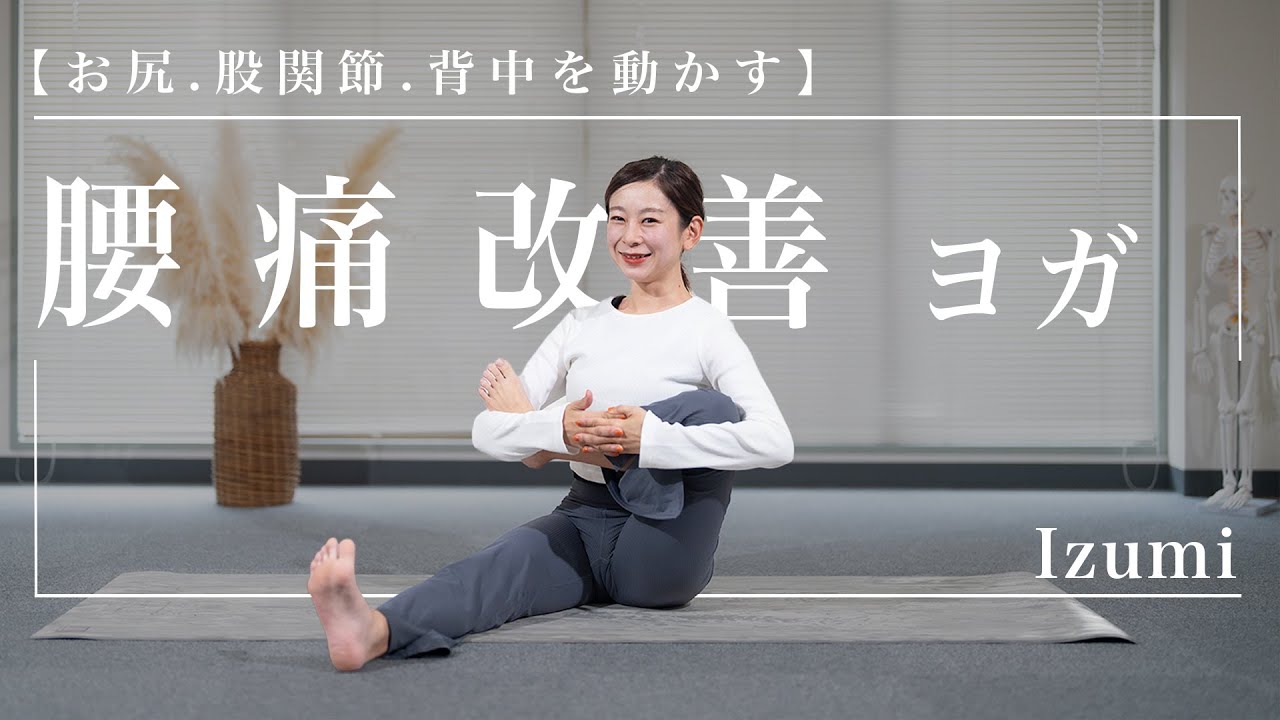 【腰痛改善】朝ヨガ13分 お尻.股関節.背中を動かすヨガ/Izumi