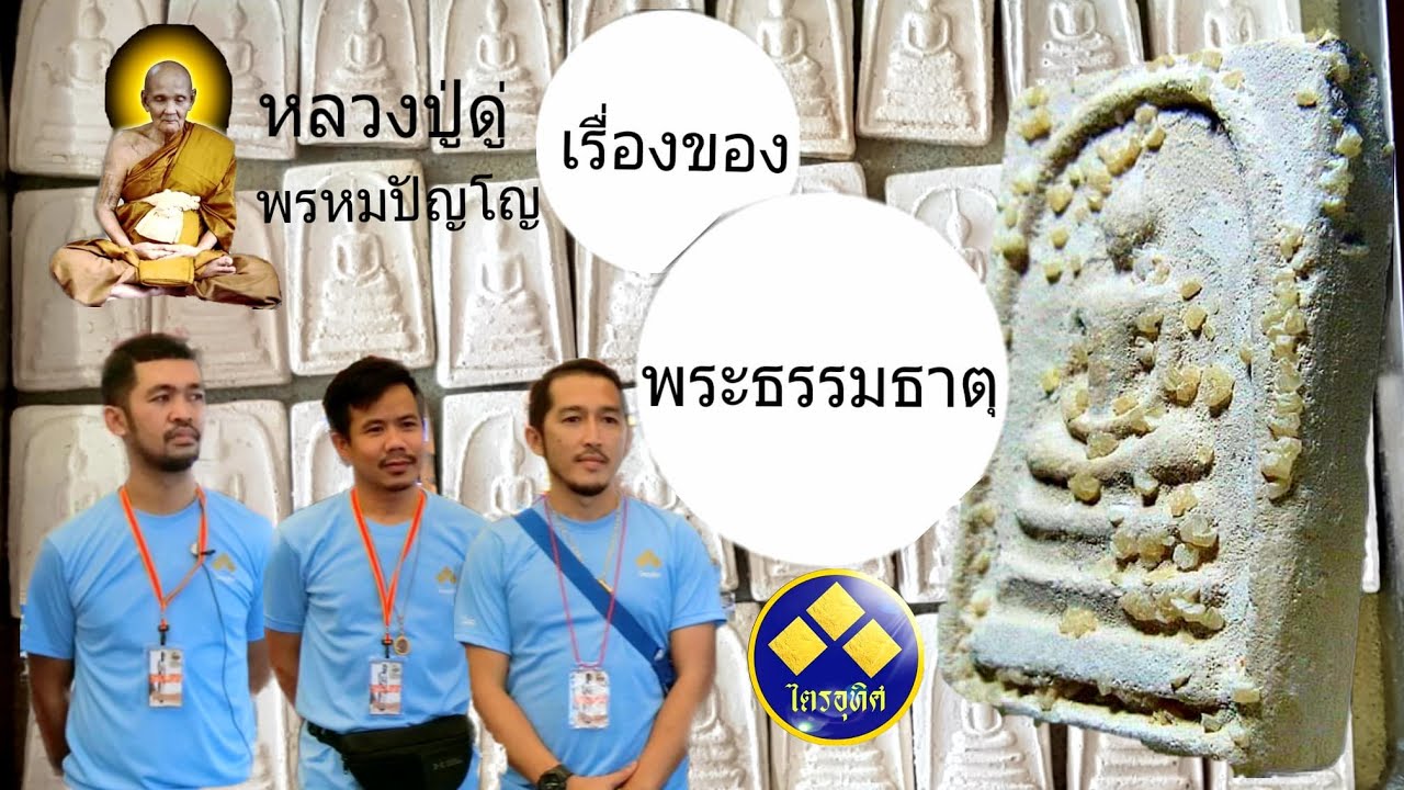 หลวงปู่ดู่ Ep54 เรื่องของพระธรรมธาตุเสด็จ แบ่งปันความรู้ความศรัทธา (กลุ่มไตรอุทิศ)