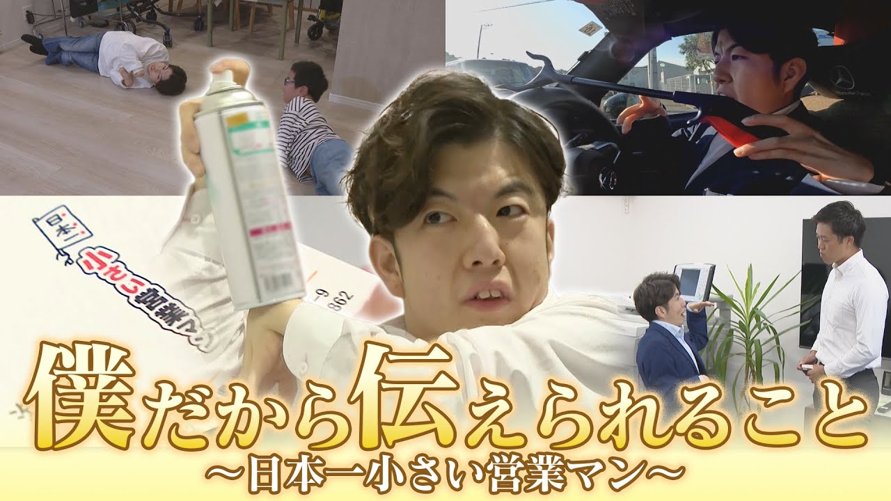 身長は139センチ　日本一小さい営業マン「僕だからこそ伝えられること」