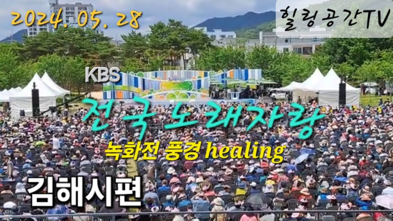 KBS 전국노래자랑 김해시편 녹화 전 풍경(2024. 05. 28 오후 2시 수릉원)