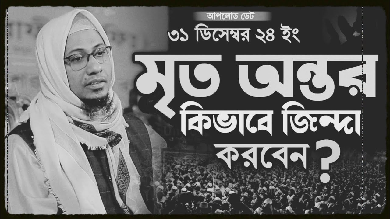  মৃত অন্তর কিভাবে জিন্দা করবেন? || আনিসুর রহমান আশরাফী নতুন ওয়াজ || Anisur Rahman Ashrafi Waz