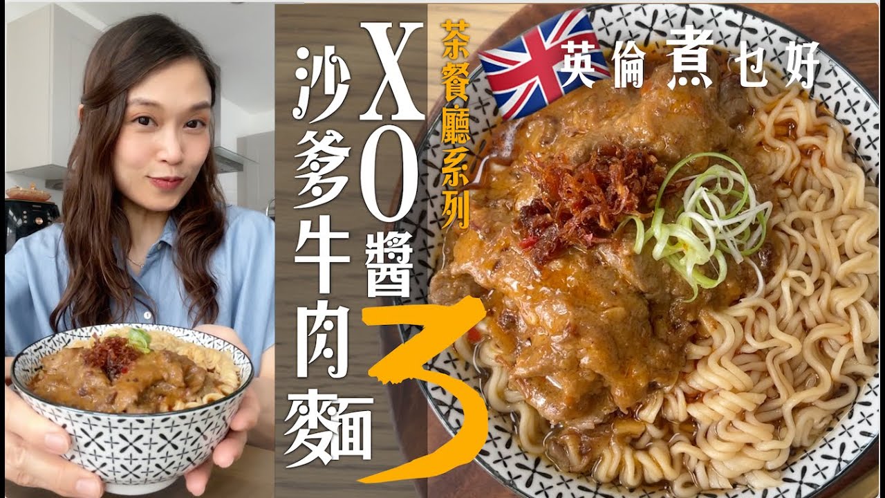 超水準茶餐廳沙嗲牛肉麵在家做｜沙嗲牛肉XO版你食過未｜用邊PART牛肉最滑最正如何醃通通話你知｜順喉不漿口濃甜鮮香沙嗲如何調？Satay Beef Noodles with XO Sauce