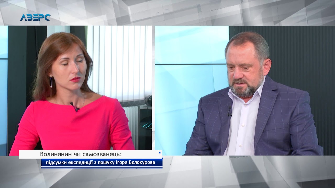 Волинянин чи самозванець: підсумки експедиції з пошуку Ігоря Бєлокурова