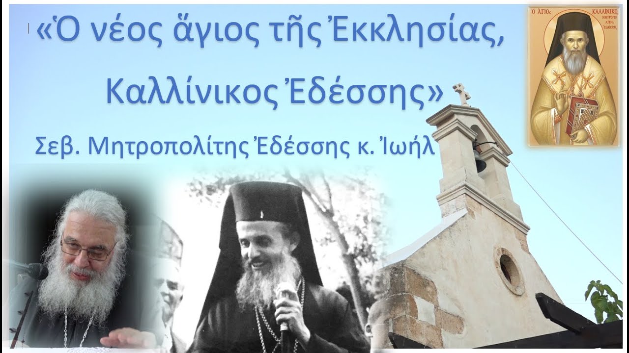 «Ὁ νέος ἅγιος τῆς Ἐκκλησίας, Καλλίνικος Ἐδέσσης». Σεβ. Μητροπολίτης Ἐδέσσης κ. Ἰωήλ