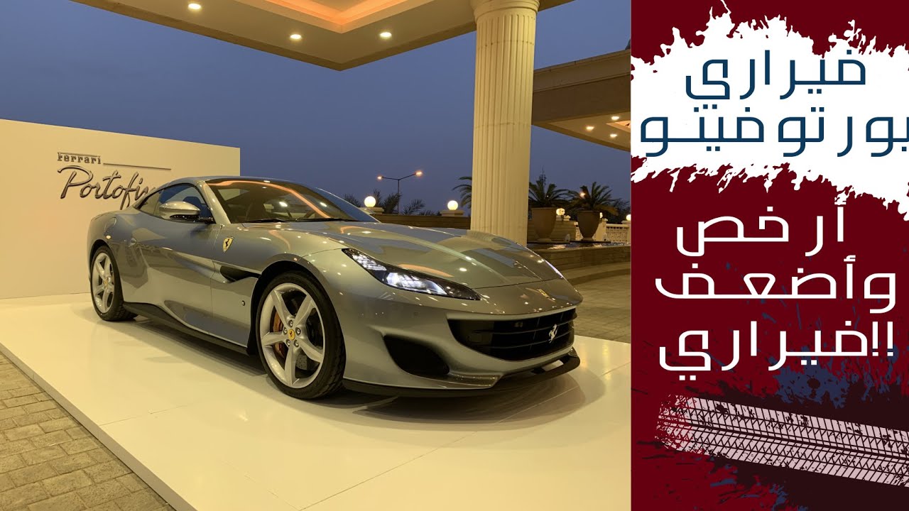 فيراري بورتوفينو الاضعف والارخص من فيراري.... ورياضية جدا للاستخدام اليومي