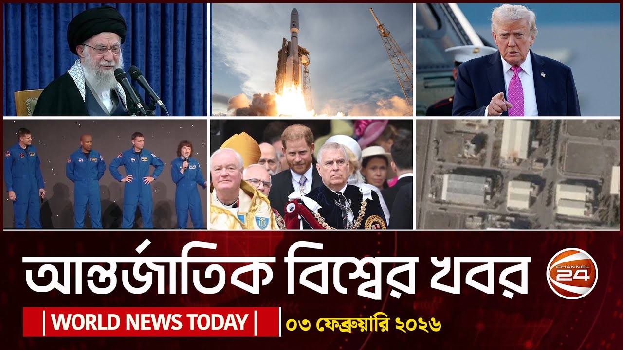 আজকের আন্তর্জাতিক খবর | ০৩ ফেব্রুয়ারি  ২০২৬ | World News | Channel 24