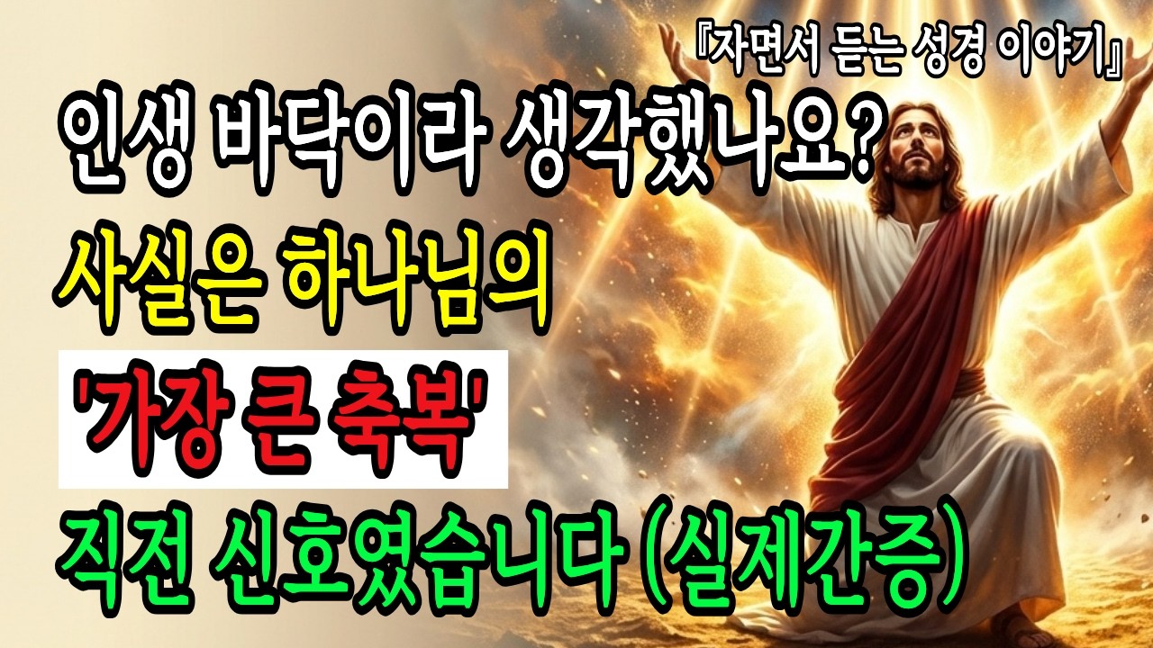 인생 바닥이라 생각했나요? 사실은 하나님의 '가장 큰 축복' 직전 신호였습니다 l 성경말씀ㅣ조언ㅣ오디오북