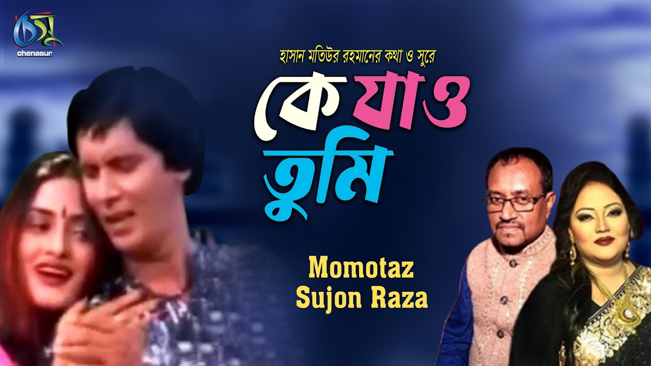 Ke Jao Tumi। কে যাও তুমি। Momtaz & Sujon Raza। Hasan Motiur Rahman  । Bangla Folk Song