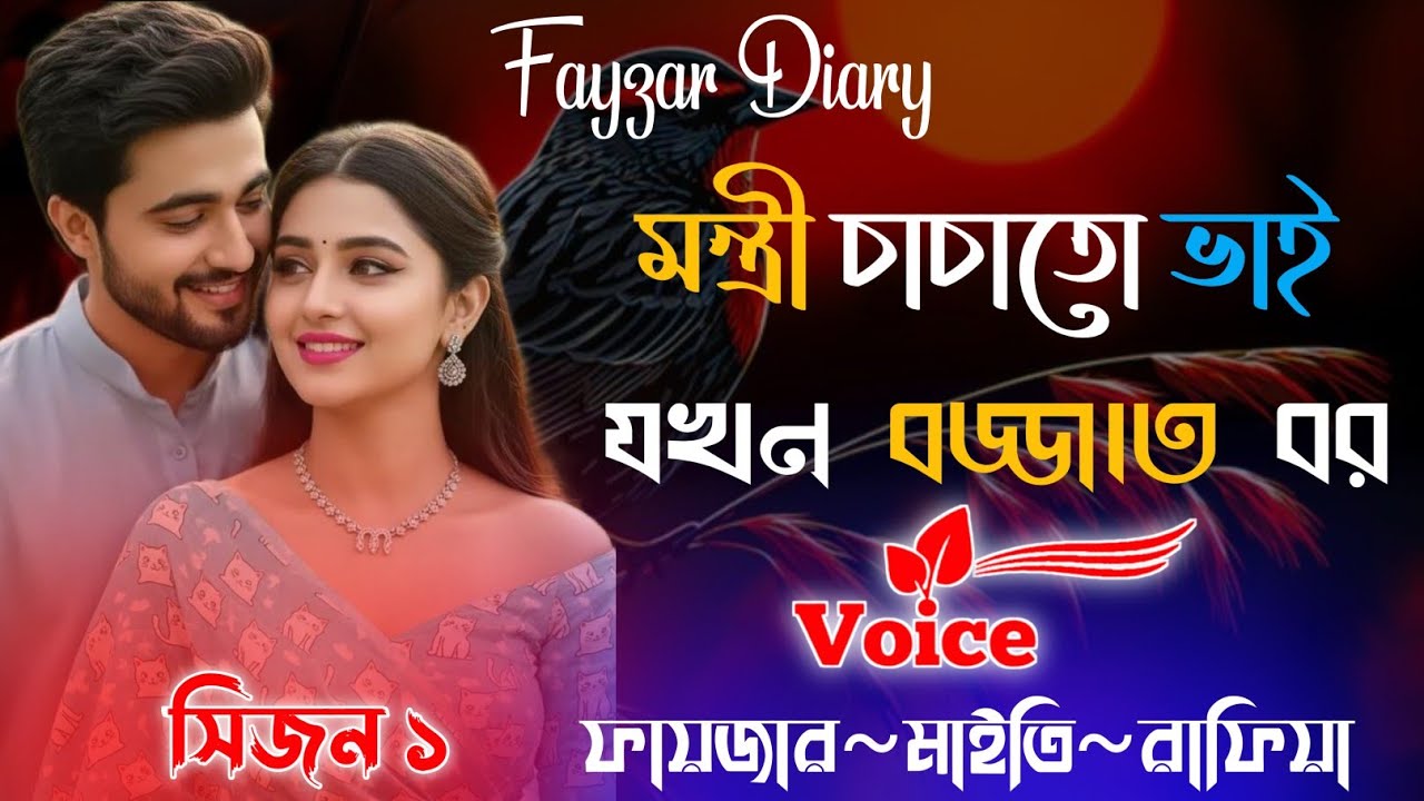 Romantic Golpo | মন্ত্রী চাচাতো ভাই যখন বজ্জাত বর | সিজন ১ | ভালোবাসার গল্পঃ | @Fayzar-diary 