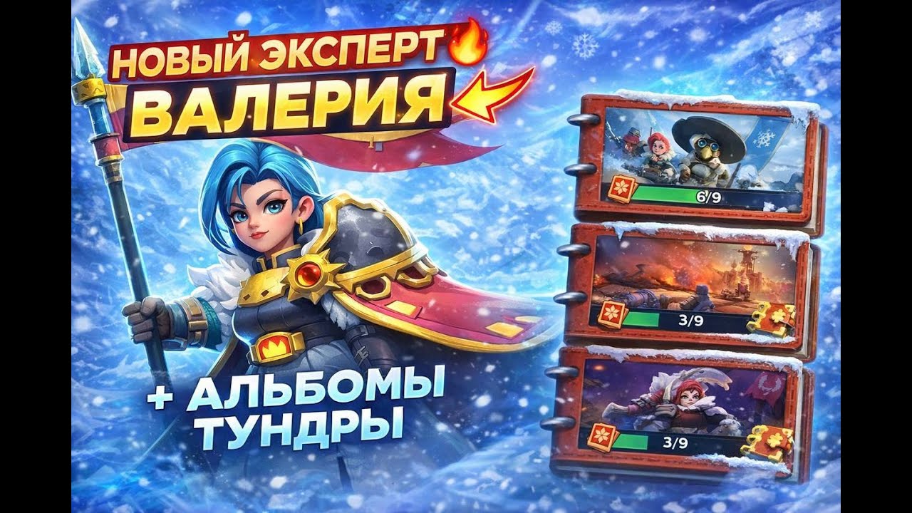 НОВЫЙ ЭКСПЕРТ ВАЛЕРИЯ 🔥 + АЛЬБОМЫ ТУНДРЫ | Whiteout Survival