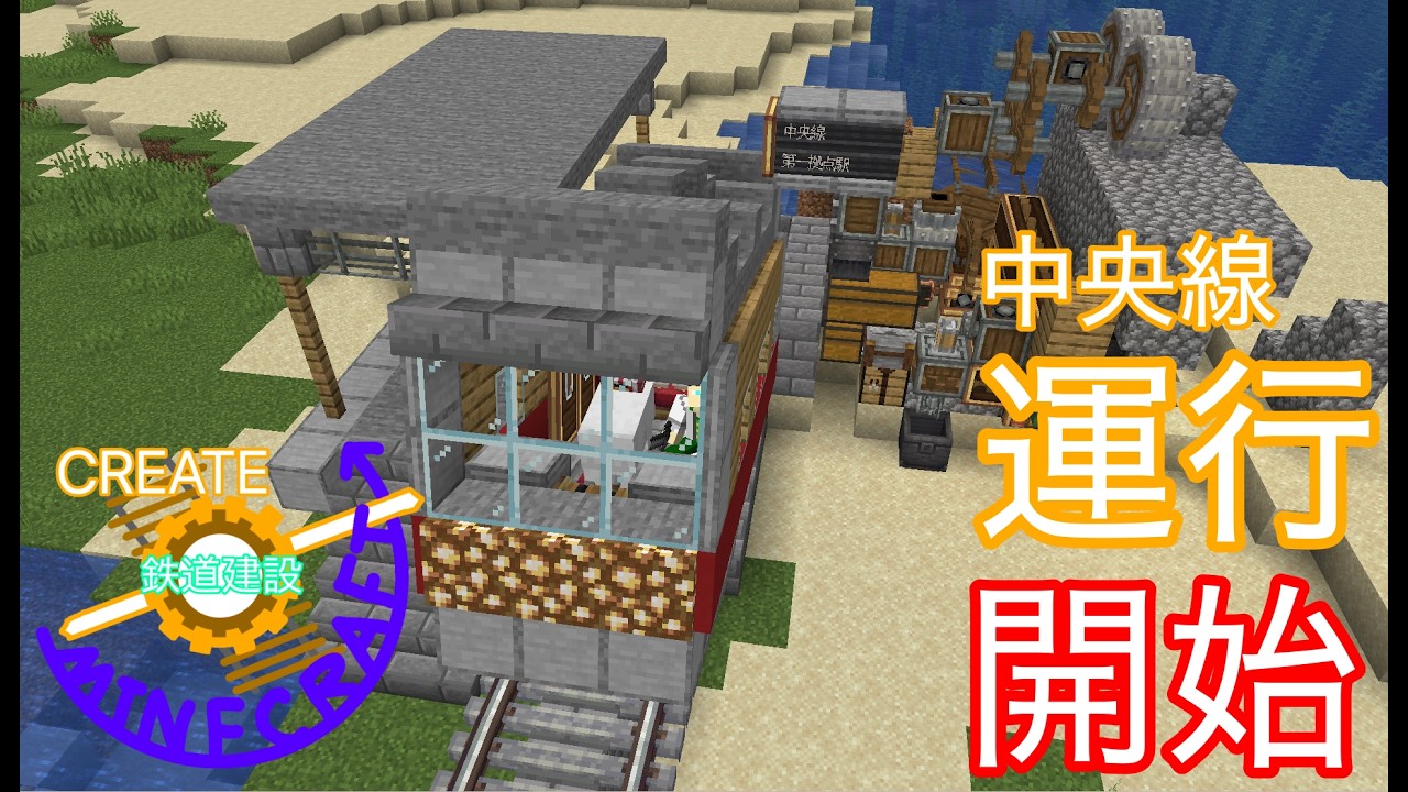 中央線、運行開始!!【Create鉄道建設MINECRAFT #1】