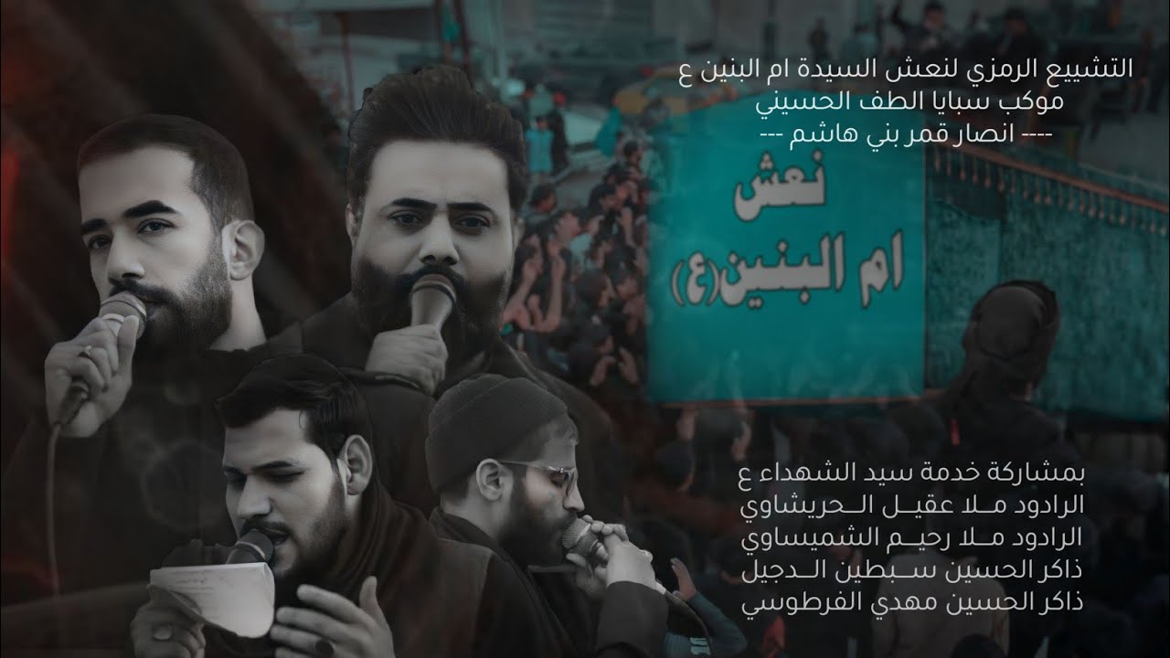 التشييع الرمزي السنوي لنعش السيدة ام البنين (ع) موكب سبايا الطف الحسيني انصار قمر بني هاشم (ع)
