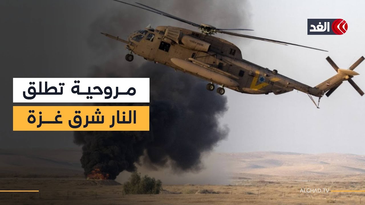 دوي طلقات نارية من طائرة مروحية إسرائيلية باتجاه المناطق الشرقية لمدينة غزة