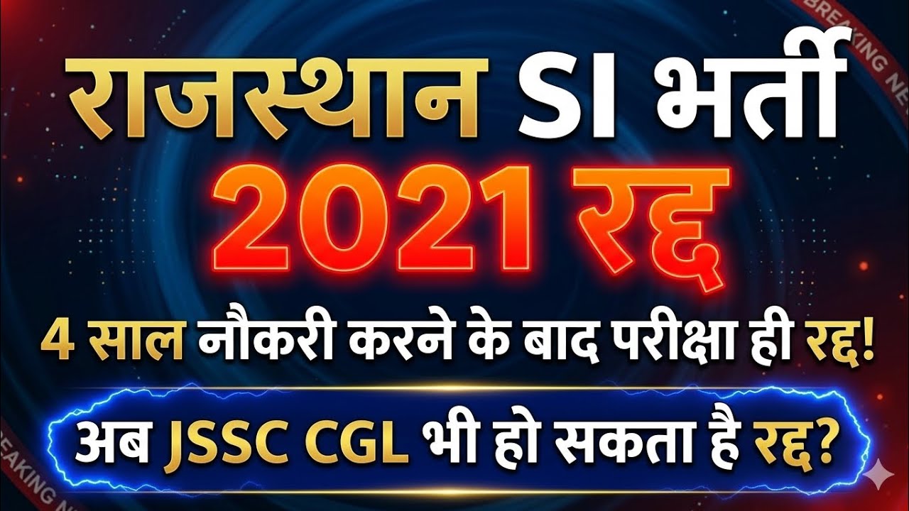 JSSC CGL Exam Cancel Alert? | Rajasthan HC ने SI भर्ती 2021 रद्द किया | 4 साल से नौकरी फिर भी रद्द