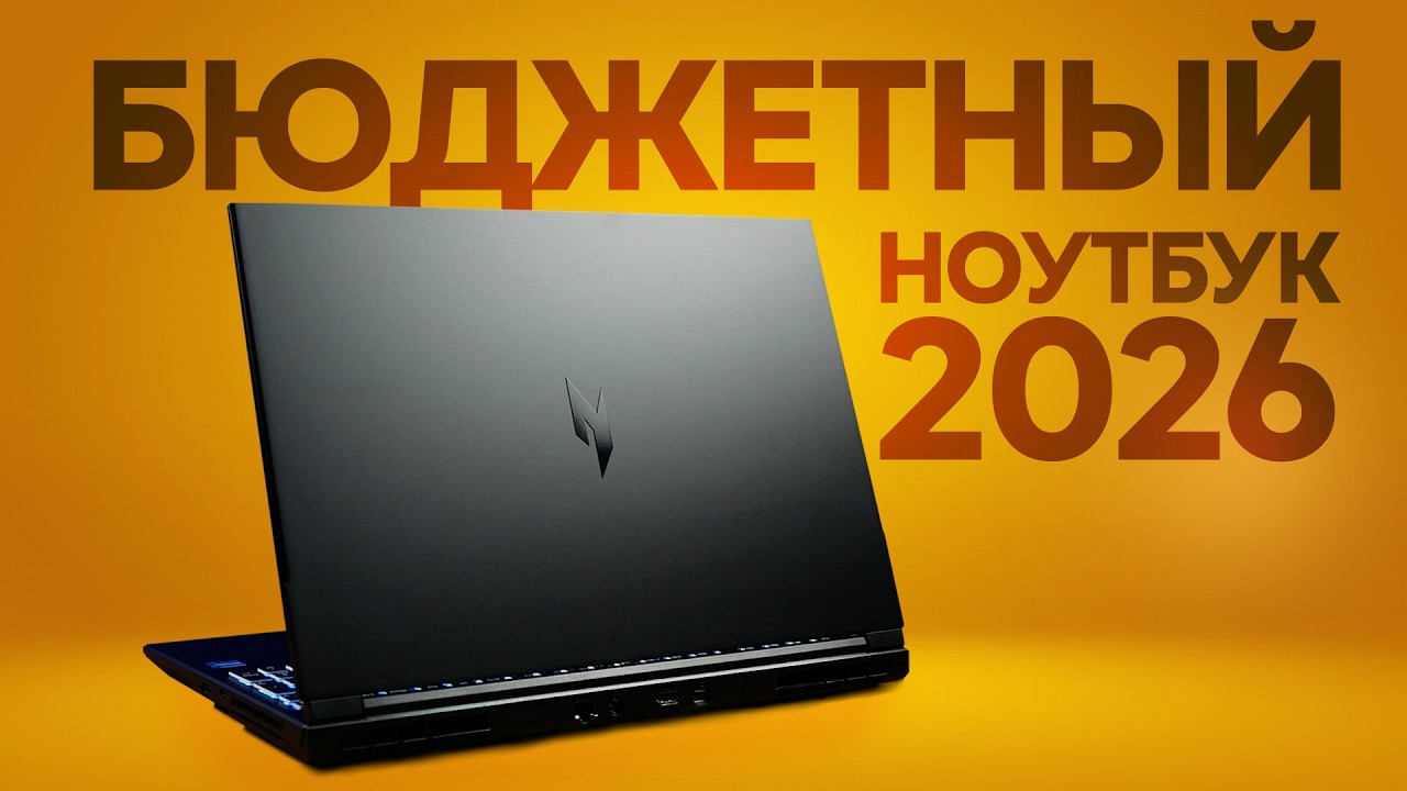 ИГРОВОЙ НОУТБУК, КОТОРЫЙ ТЫ МОЖЕШЬ СЕБЕ ПОЗВОЛИТЬ в 26 ГОДУ