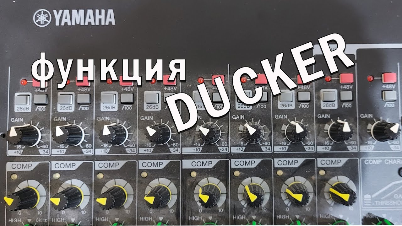 Yamaha MGP16X_функция DUCKER