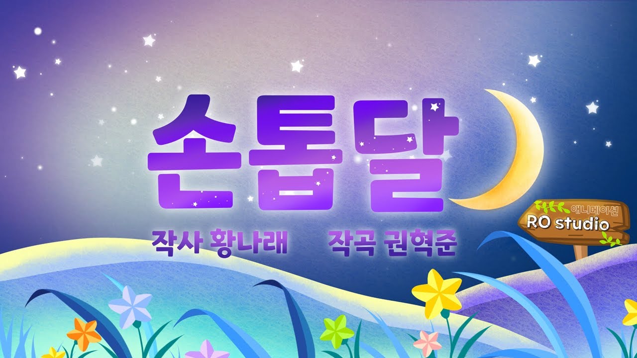 🏅5만🏅 인기 국악동요 '손톱달'🌙 MV