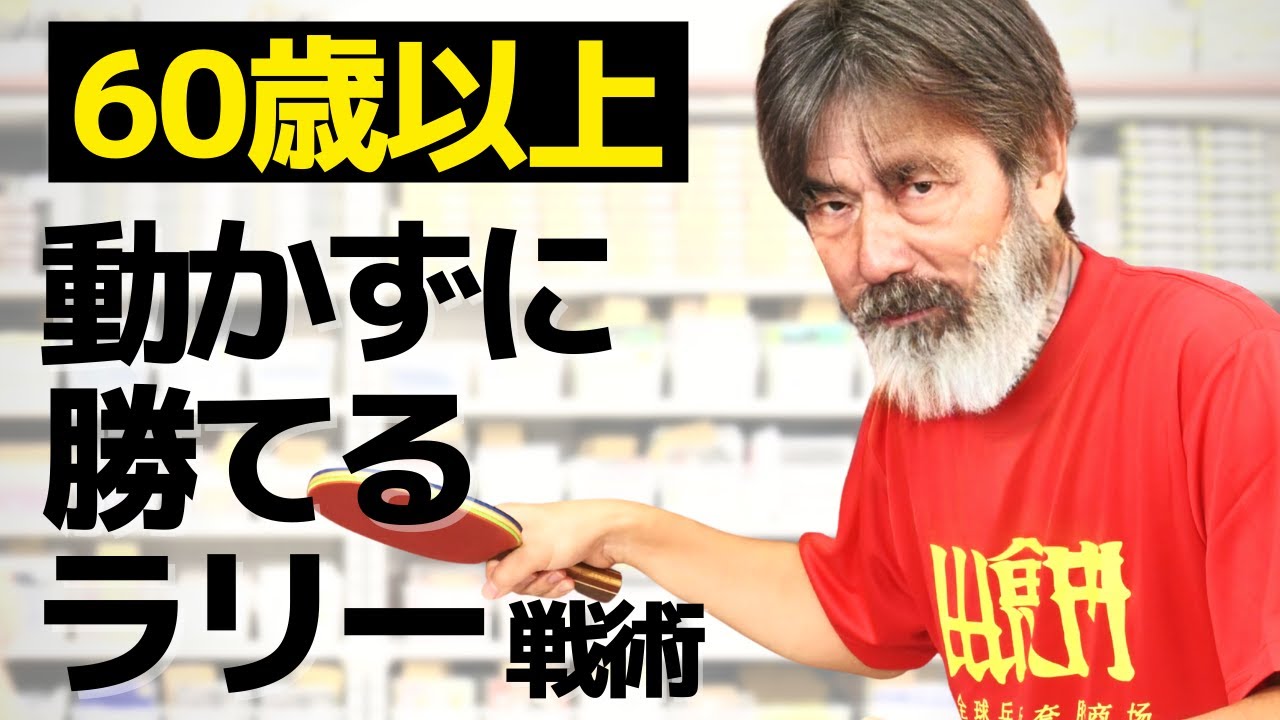 【60歳以上向け】動かずに勝てるドライブ（ラリー）戦術【卓球知恵袋】最も　サーブ　　回転　コツ