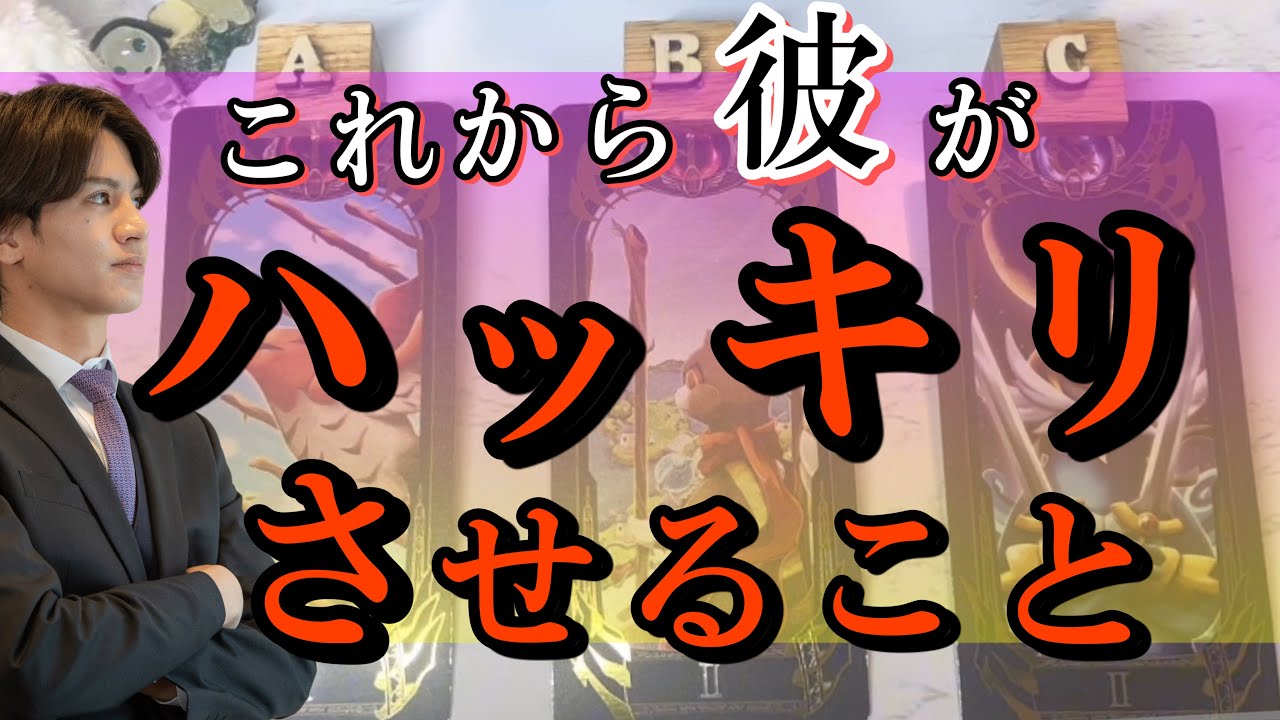 【辛口もありで引いてみたらまさかの超神回でました！】もうすぐ彼が明確にする事を最速で伝えます【恋愛タロット占い】魅力特徴長所から流れを先読みして彼の本音と起こす行動をお伝えします❤️更に男心アドバイス