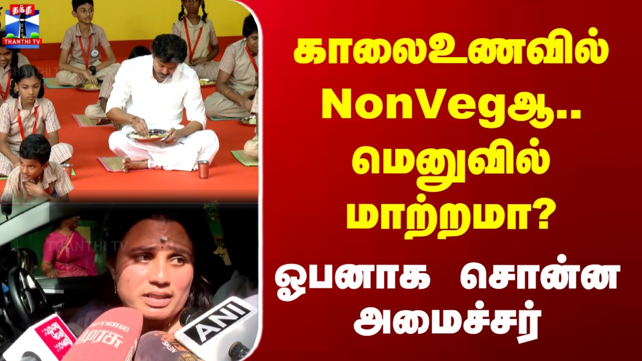 BreakFast | CM Vijay | TVK | காலைஉணவில் NonVegஆ.. மெனுவில் மாற்றமா..? ஓபனாக சொன்ன அமைச்சர்