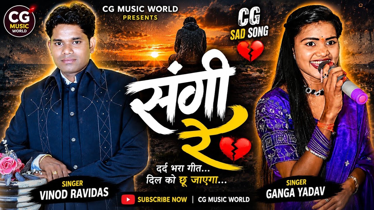 संगी रे | Vinod Ravidas & Ganga Yadav | New   Song I sangi re 2026 | CG Sad Song | CG Music World