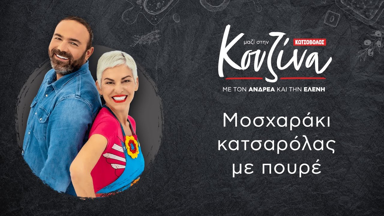 Κουζίνα: Μαζί με τον Ανδρέα και την Ελένη – Μοσχαράκι κατσαρόλας με πουρέ