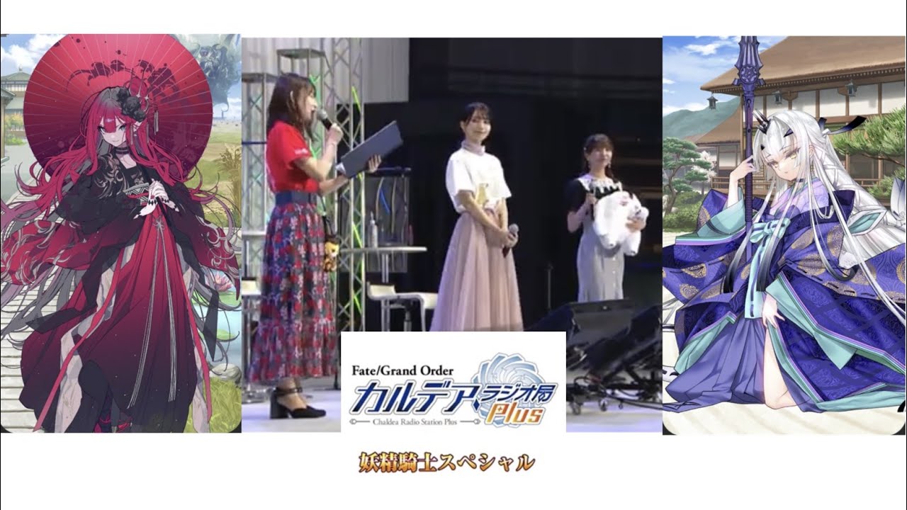 ①カルデアラジオ【FGO Fes7周年2022】（ゲスト高野麻里佳・和氣あず未）