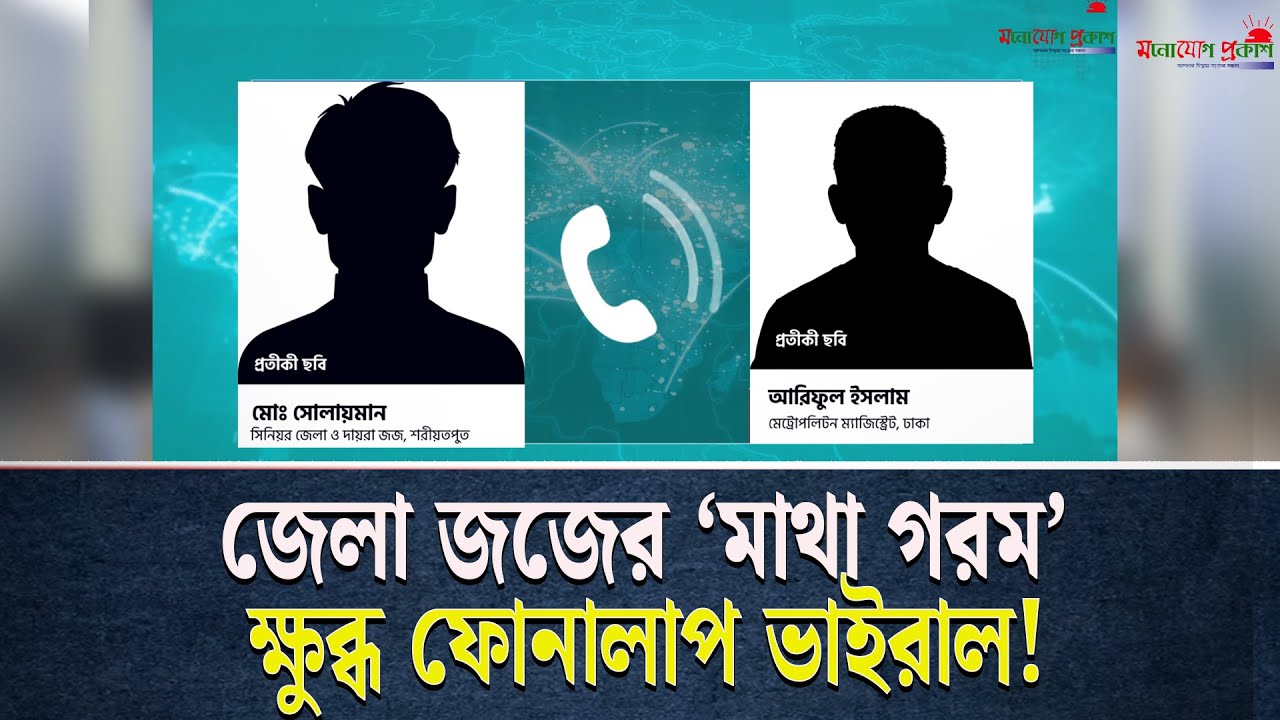 জেলা জজের ‘মাথা গরম’ উ*ত্ত*প্ত ফোনালাপ ভাইরাল!
