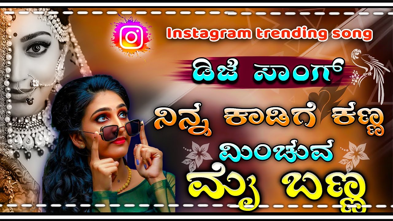 💔ನಿನ್ನ ಕಾಡಿಗೆ ಕಣ್ಣ ಮಿಂಚುವ ಮೈ ಬಣ್ಣ // ninna kadige kanna // new Instagram Trending Song trend Dj song