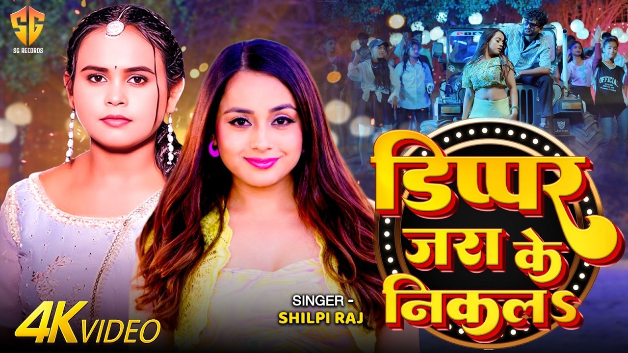 #Video #शिल्पी | डिप्पर जरा के निकल | #Shilpi Raj | Dippar jara ke nikal |  Bhojpuri New Song 2026