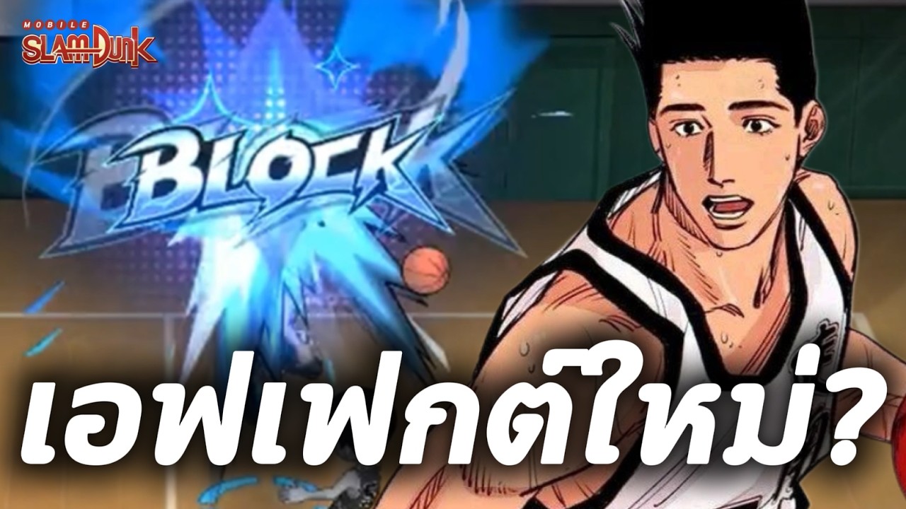 หลุดสปอยเอฟเฟกต์ เซนโด อากิระ ร่าง2 !! | SLAMDUNK MOBILE