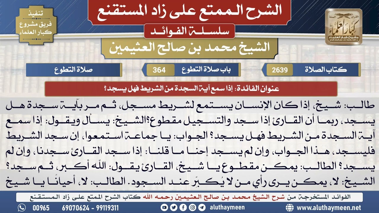 2639إذا سمع آية السجدة من الشريط فهل يسجد؟📔 الشرح الممتع على زاد المستقنع - ابن عثيمين