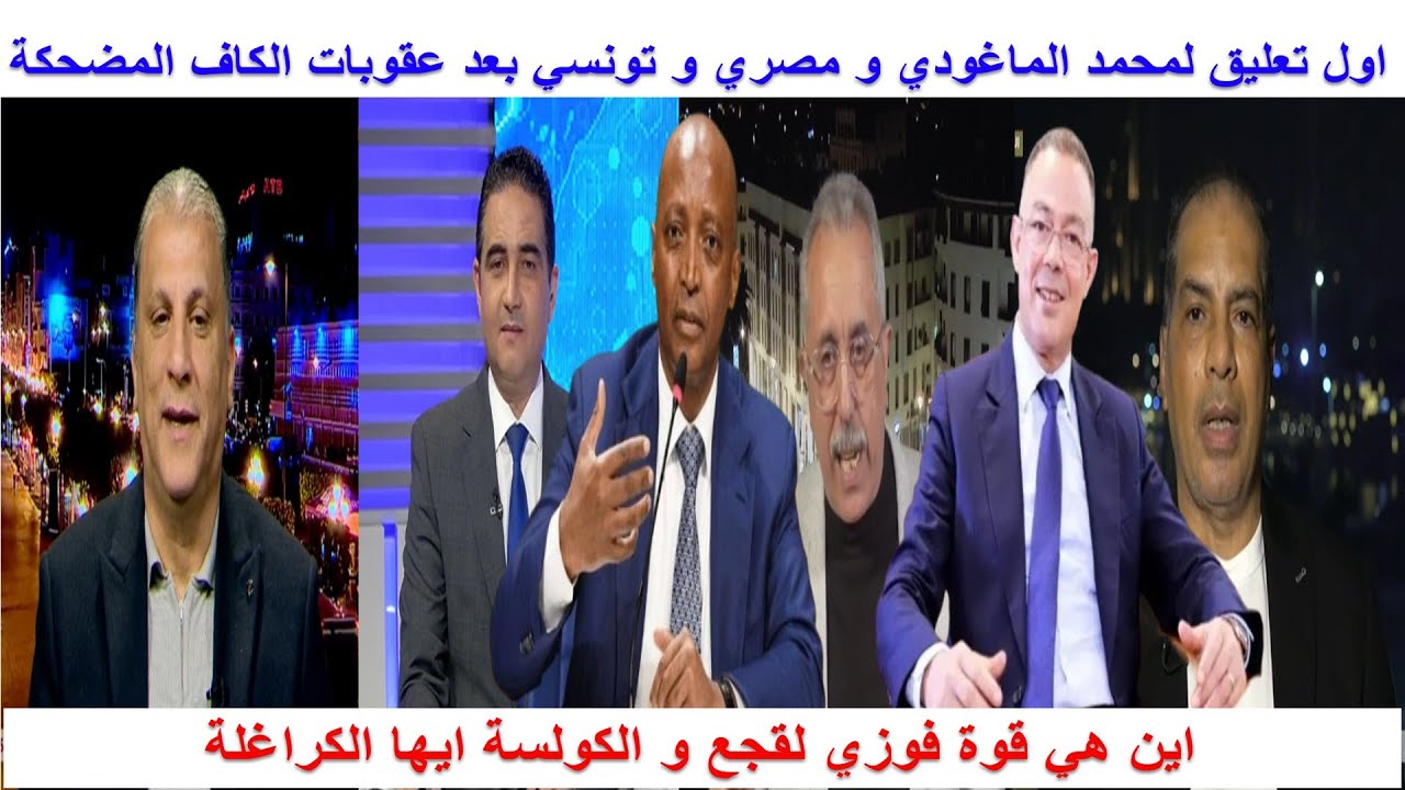 اول تعليق لمحمد الماغودي و مصري و تونسي بعد عقوبات الكاف المضحكة ضد السينغال بعد احداث نهائي الكان