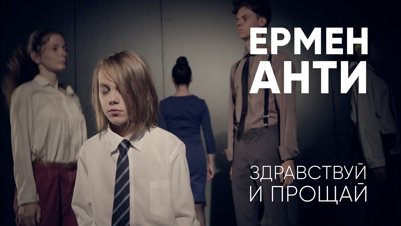 ЕРМЕН АНТИ - ЗДРАВСТВУЙ И ПРОЩАЙ (Официальный клип)