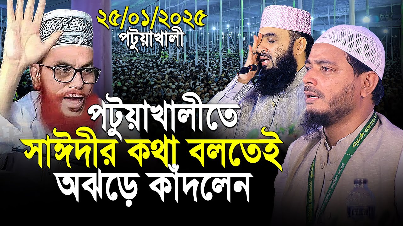 পটুয়াখালী সাঈদীর কথা বলতেই অঝড়ে কাঁদলেন | dr shafiqul islam masud