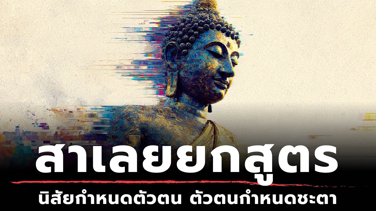 สาเลยยกสูตร - นิสัยกำหนดตัวตน ตัวตนกำหนดชะตา | ธรรมะหักมุม | ธรรมะเดลี่