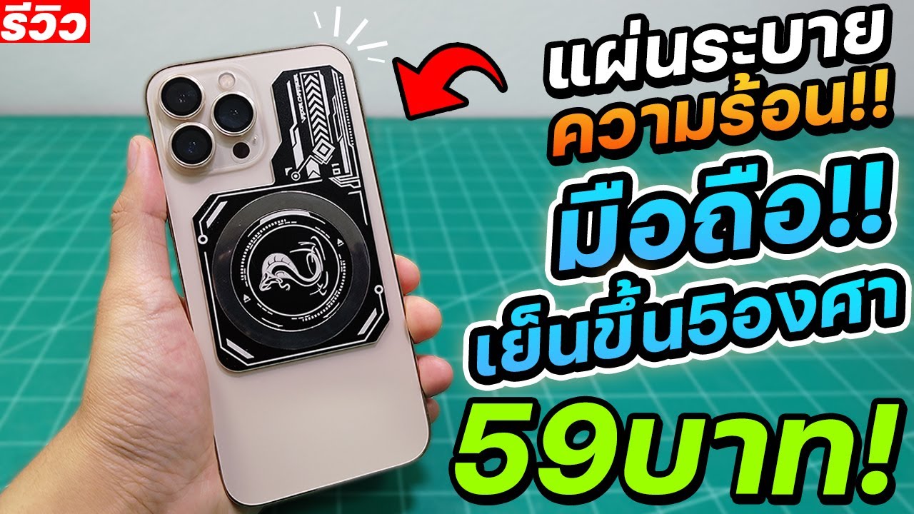 แผ่นฮีทซิงค์ระบายความร้อนมือถือสายเกมเมอร์ลดอุณภูมิได้จริง! 59บาท!