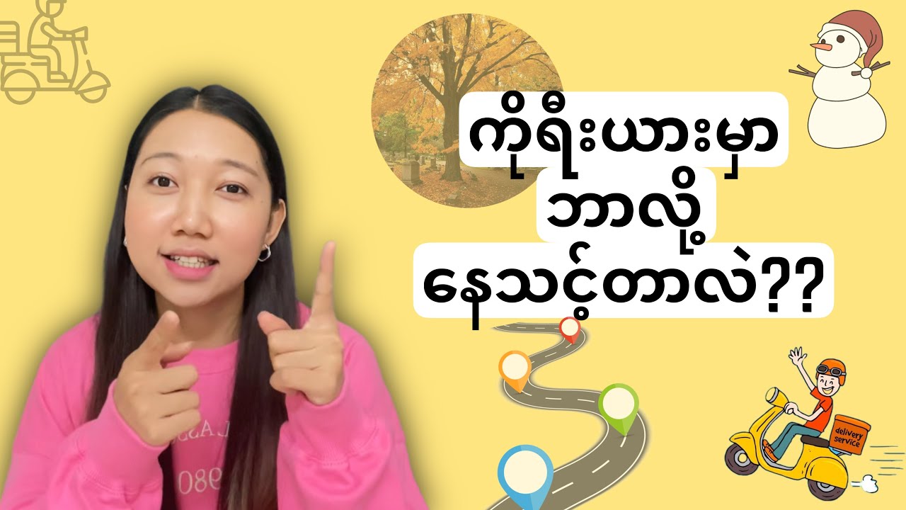 ကိုရီးယားမှာ ဘာလို့နေသင့်တာလဲ/ 한국의 편리한 점
