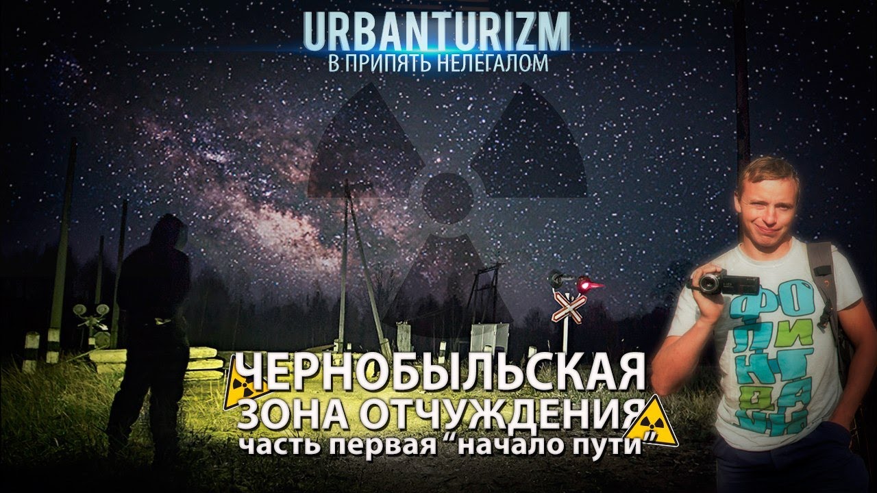 Нелегалом по Чернобыльской зоне. Сталк с МШ. Часть1