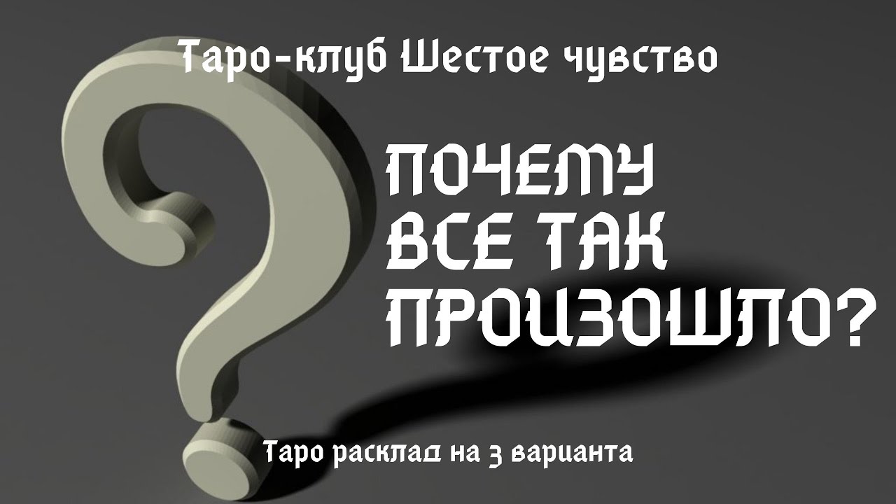 ПОЧЕМУ ВСЕ ТАК ПРОИЗОШЛО? Ищем причину. Таро онлайн