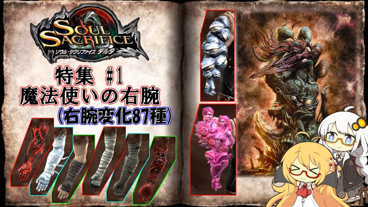 [ソウルサクリファイスデルタ]ソルサク特集 #1 魔法使いの右腕【ソフトウェアトーク】