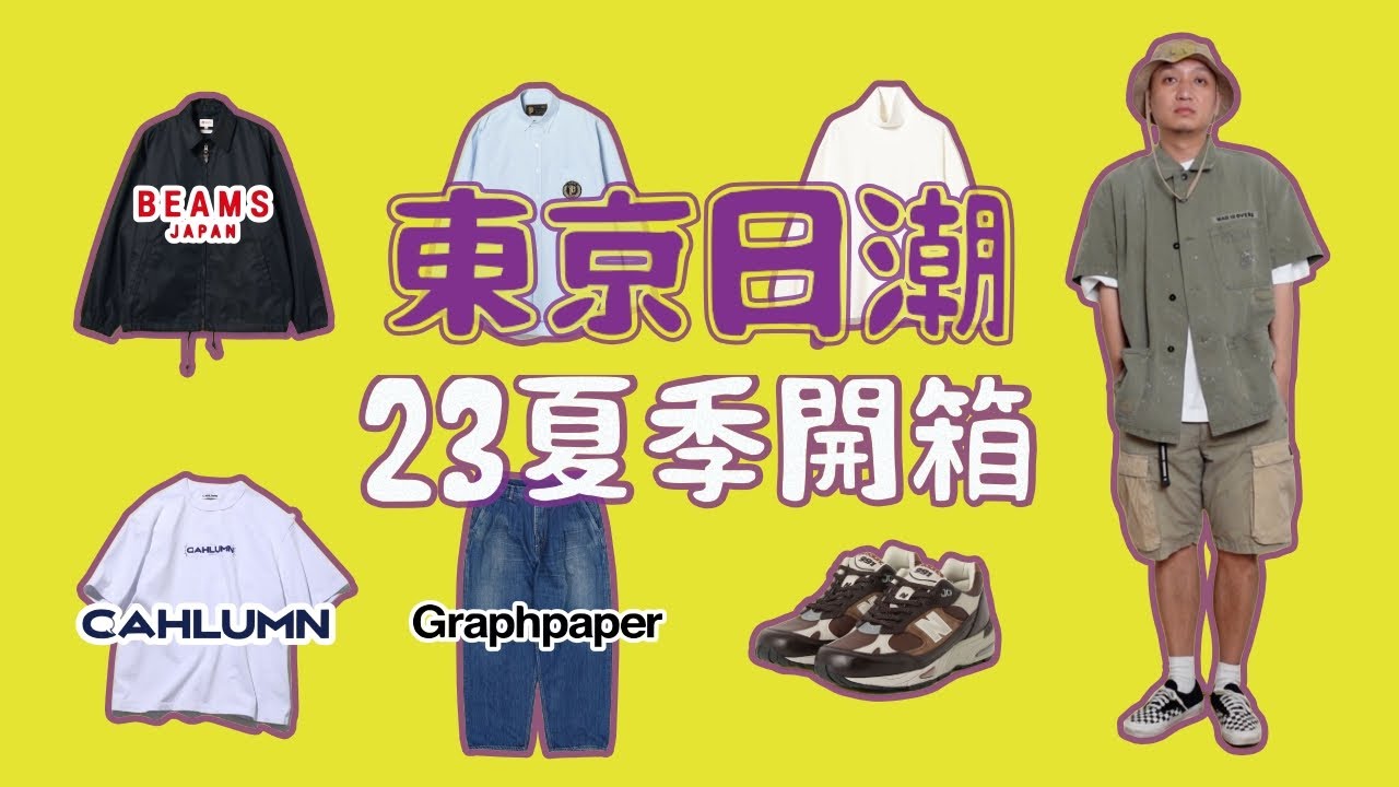 東京日潮開箱23夏季單品 Graphpaper Cahlumn Beams Japan